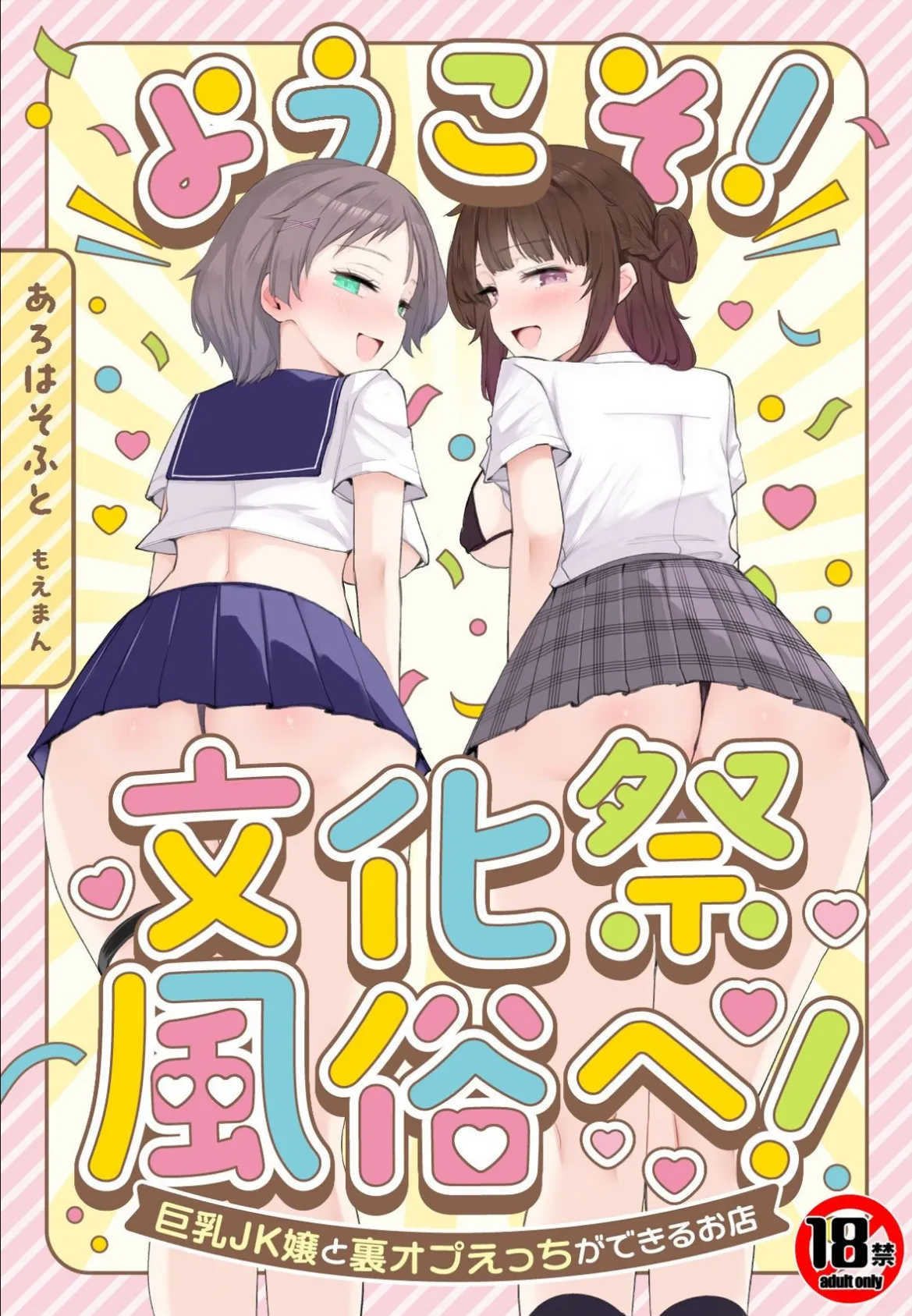 【18禁】ようこそ!文化祭風俗へ!〜巨乳JK嬢と裏オプえっちができるお店〜