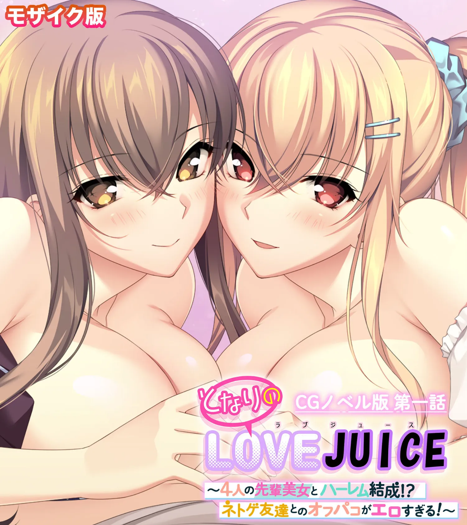 となりのLOVEJUICE CGノベル版 モザイク版 第一話 〜4人の先輩美女とハーレム結成!? ネトゲ友達とのオフパコがエロすぎる!〜