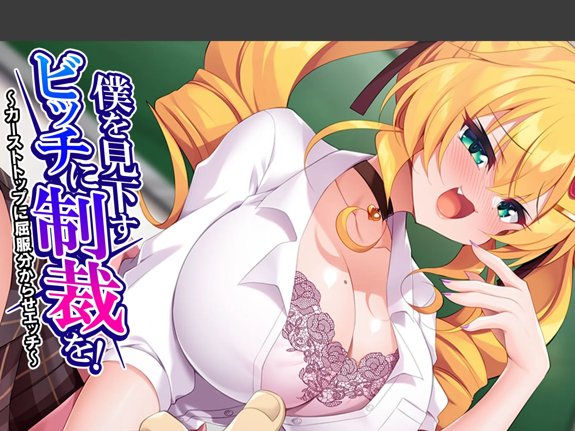 僕を見下すビッチに制裁を！ 〜カーストトップに屈服分からせエッチ〜 （単話） 最終話
