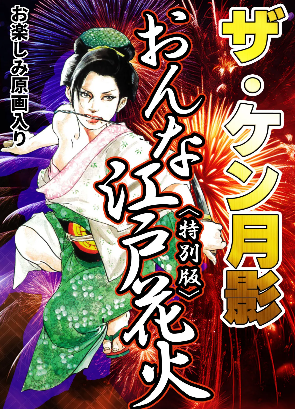 ザ・ケン月影 おんな江戸花火<お楽しみ原画入り特別版>