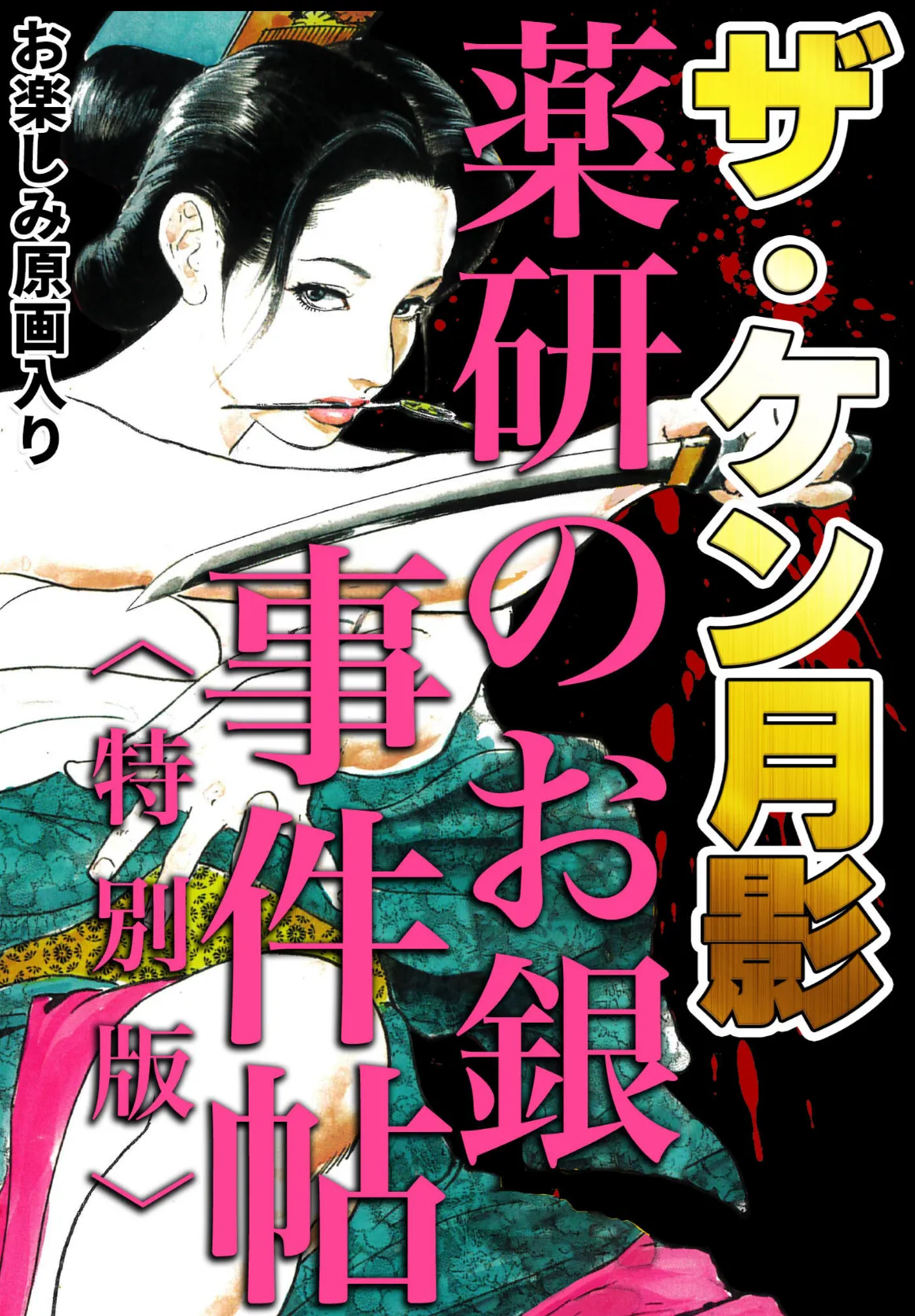 ザ・ケン月影 薬研のお銀 事件帖<お楽しみ原画入り特別版>