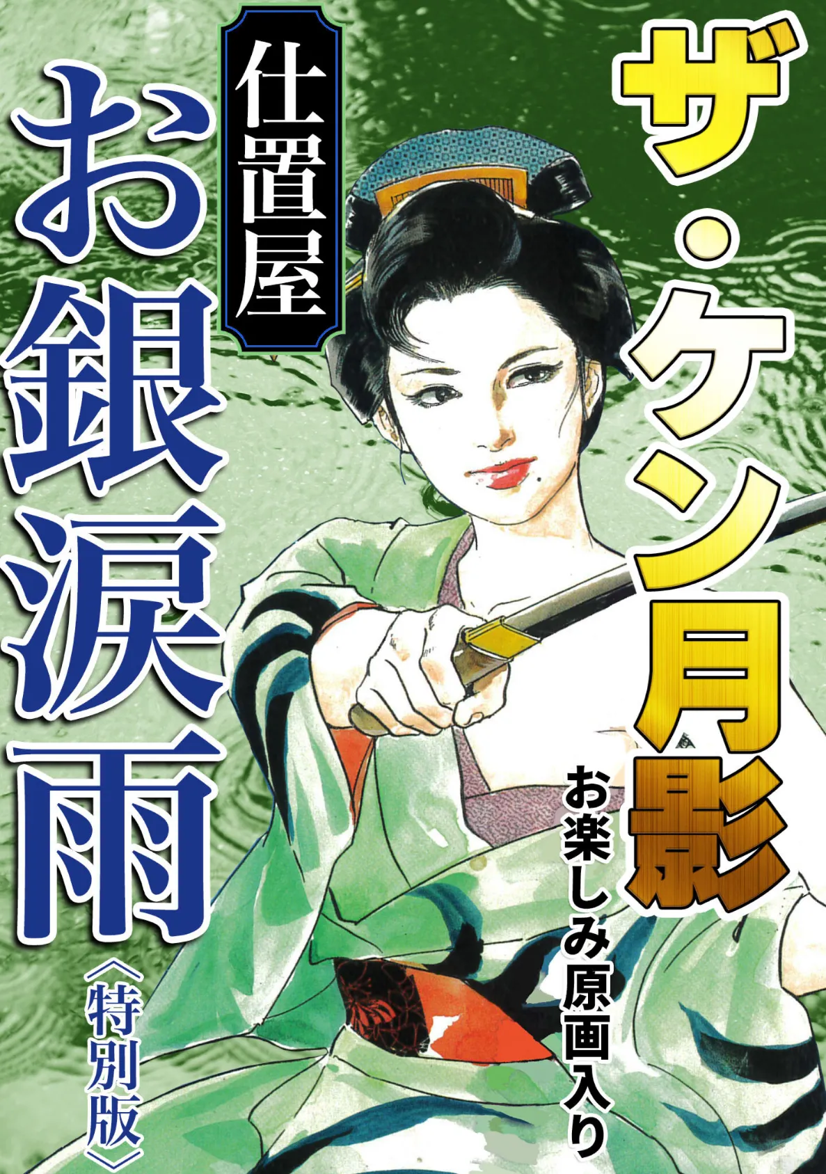 ザ・ケン月影 仕置屋お銀涙雨<お楽しみ原画入り特別版>