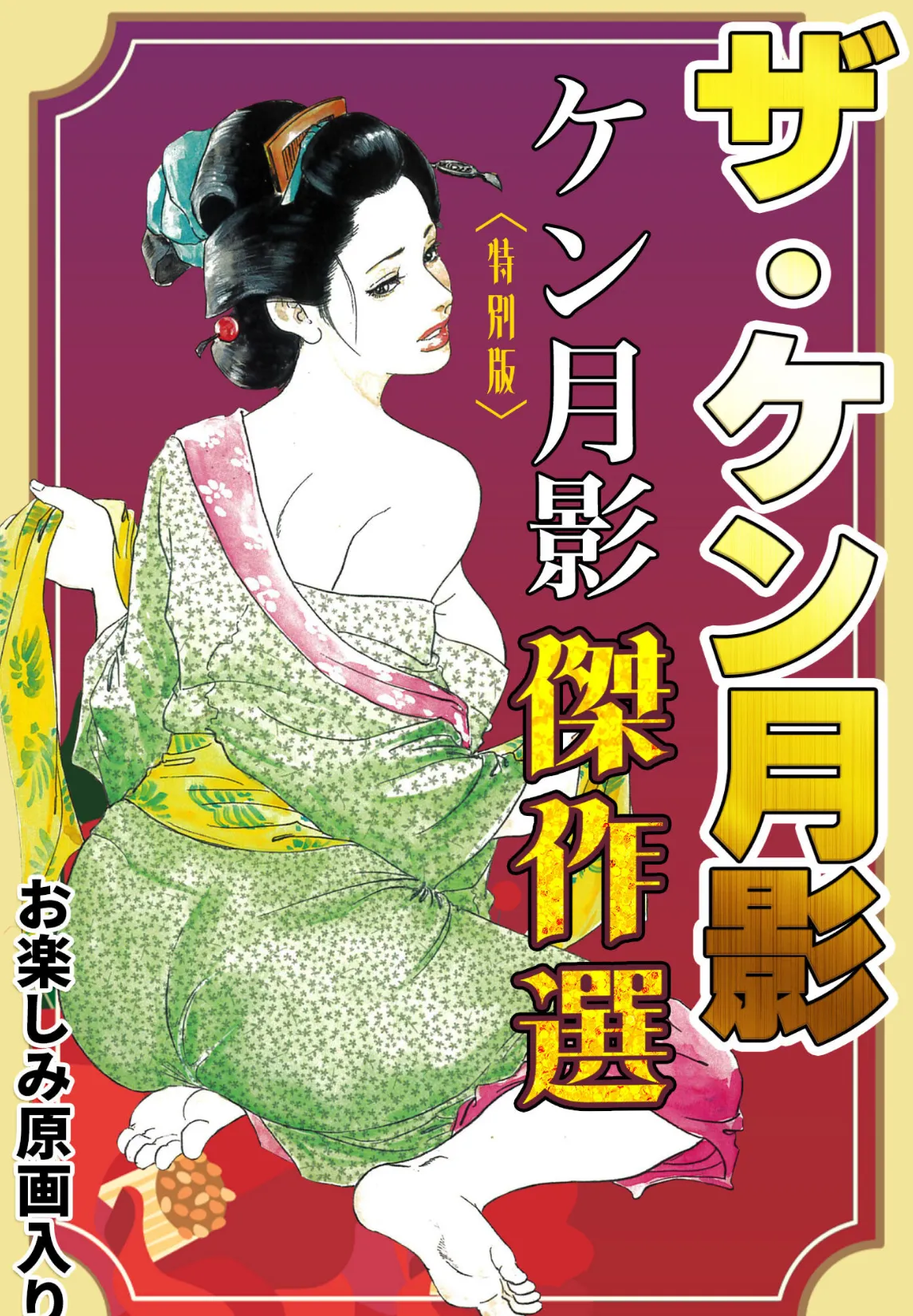 ザ・ケン月影 ケン月影傑作選<お楽しみ原画入り特別版>