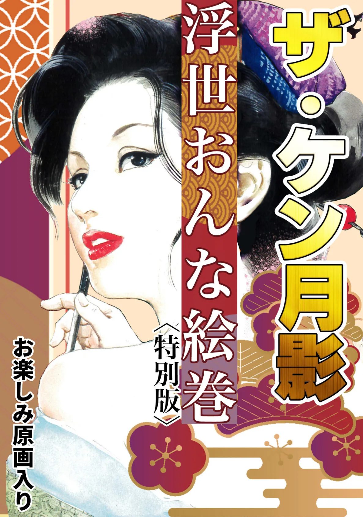 ザ・ケン月影 浮世おんな絵巻<お楽しみ原画入り特別版>