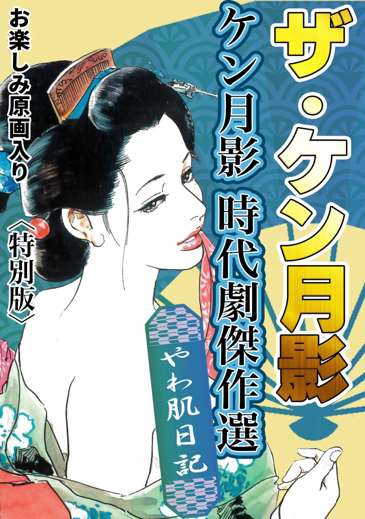 ザ・ケン月影 ケン月影時代劇傑作選 やわ肌日記<お楽しみ原画入り特別版>