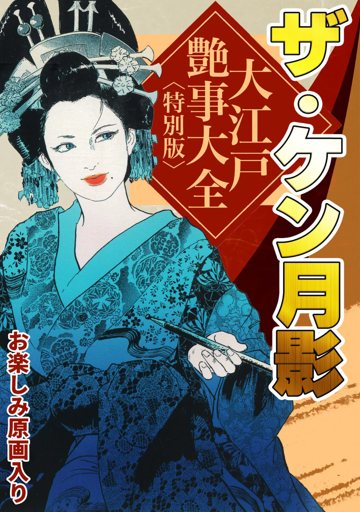 ザ・ケン月影 大江戸艶事大全<お楽しみ原画入り特別版>
