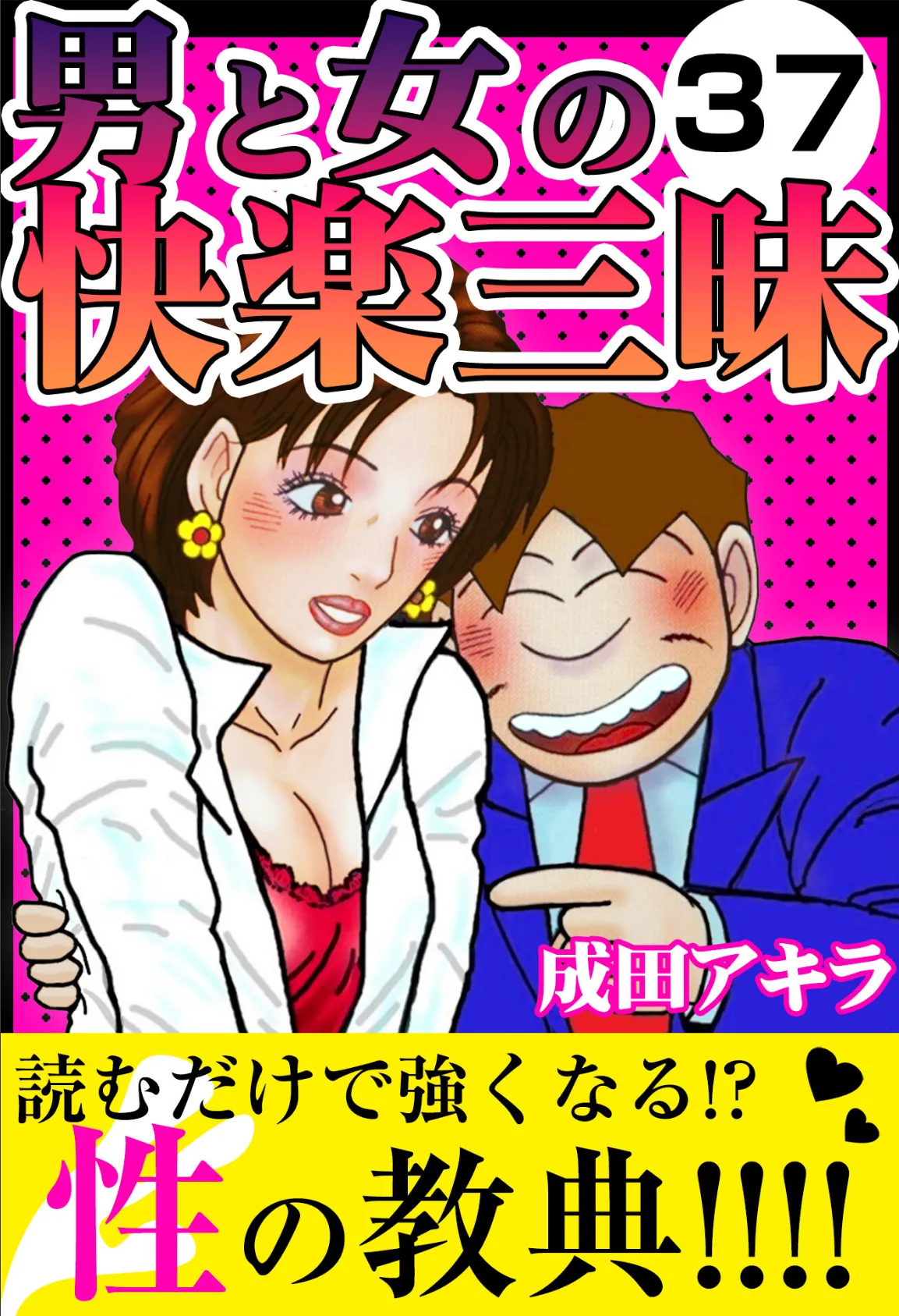 男と女の快楽三昧37