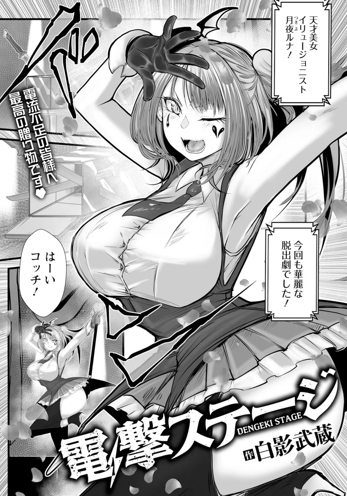 電撃ステージ 【単話】