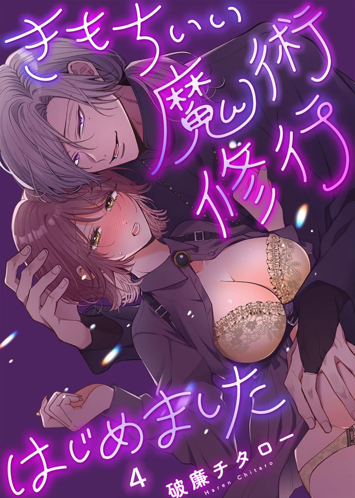 きもちいい魔術修行はじめました【R版】4