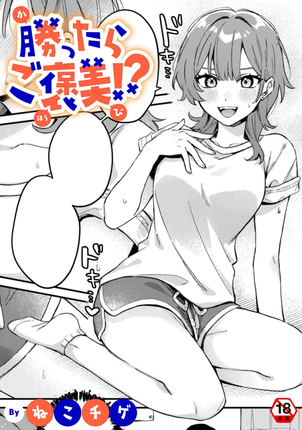 勝ったらご褒美！？