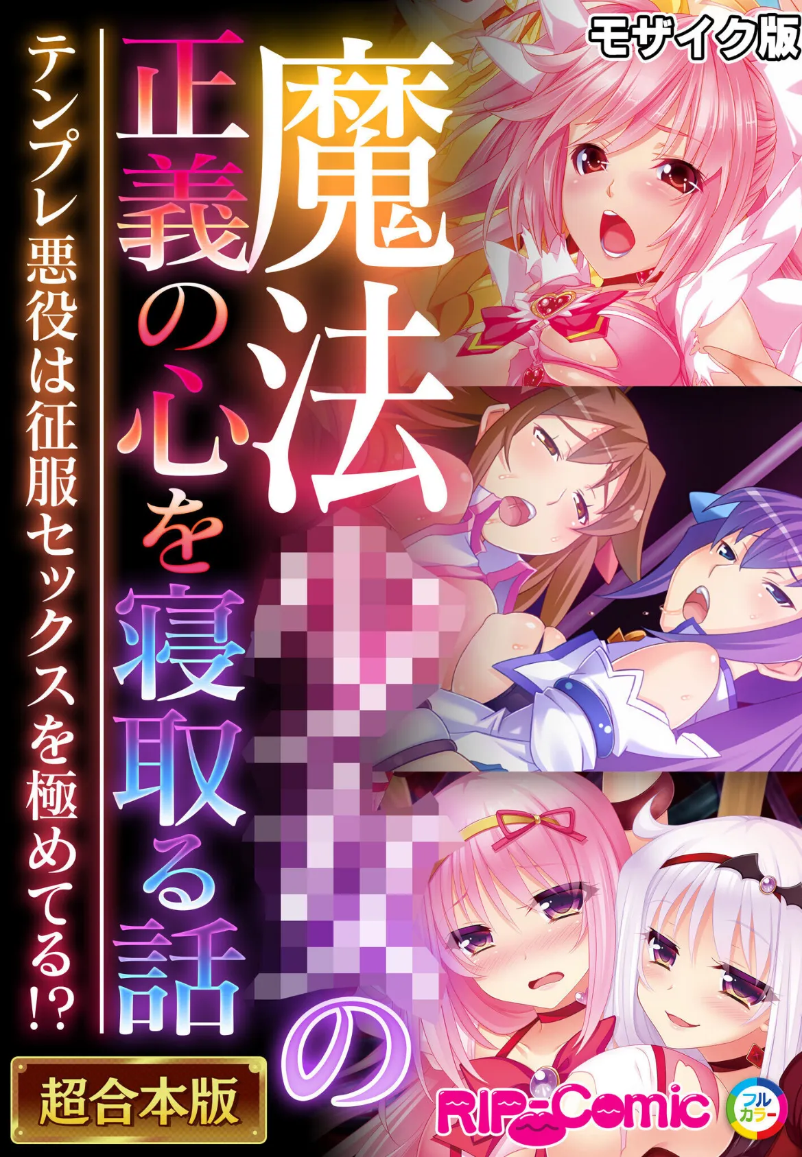 魔法●●の正義の心を寝取る話 〜テンプレ悪役は征服セックスを極めてる！？〜【超合本シリーズ】 モザイク版