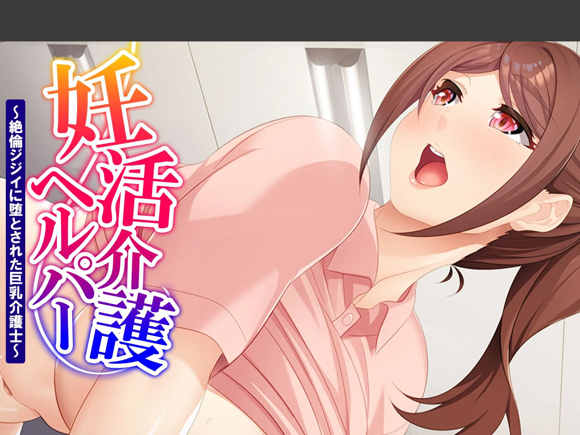 妊活介護ヘルパー 〜絶倫ジジイに堕とされた巨乳介護士〜 （単話） 第3話