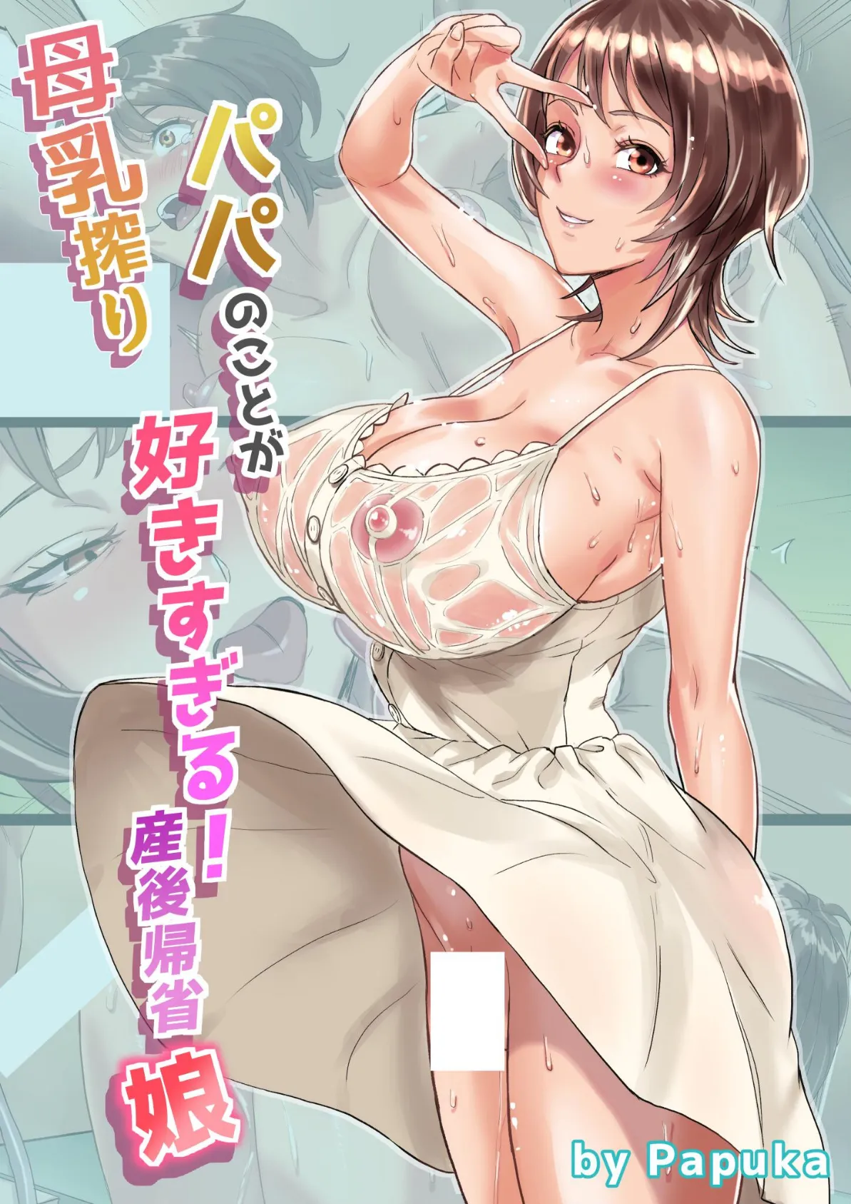 母乳搾りパパのことが好きすぎる！産後帰省娘 1