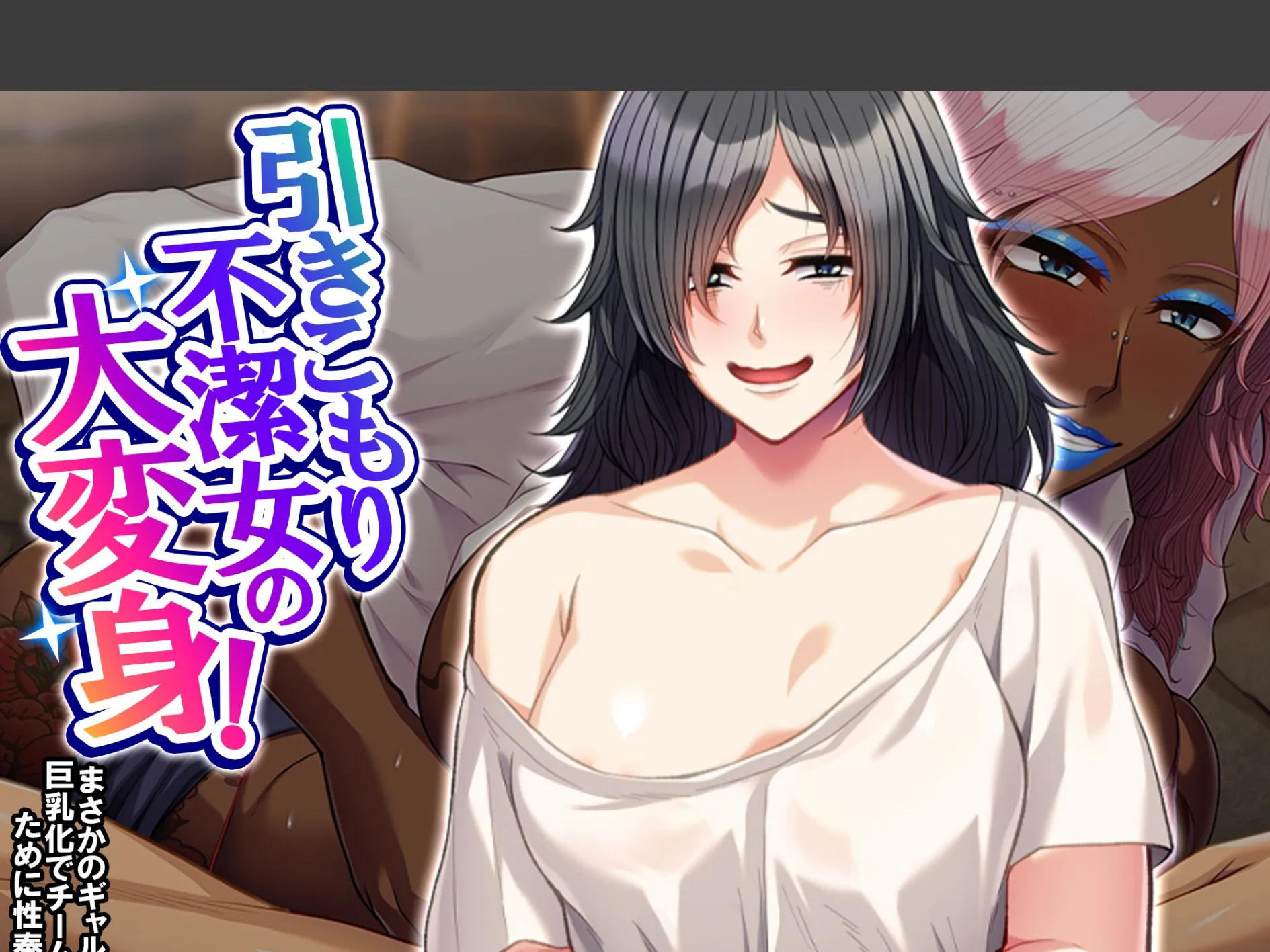 引きこもり不潔女の大変身！ 〜まさかのギャル化巨乳化でチームのために性奉仕〜 （単話） 最終話