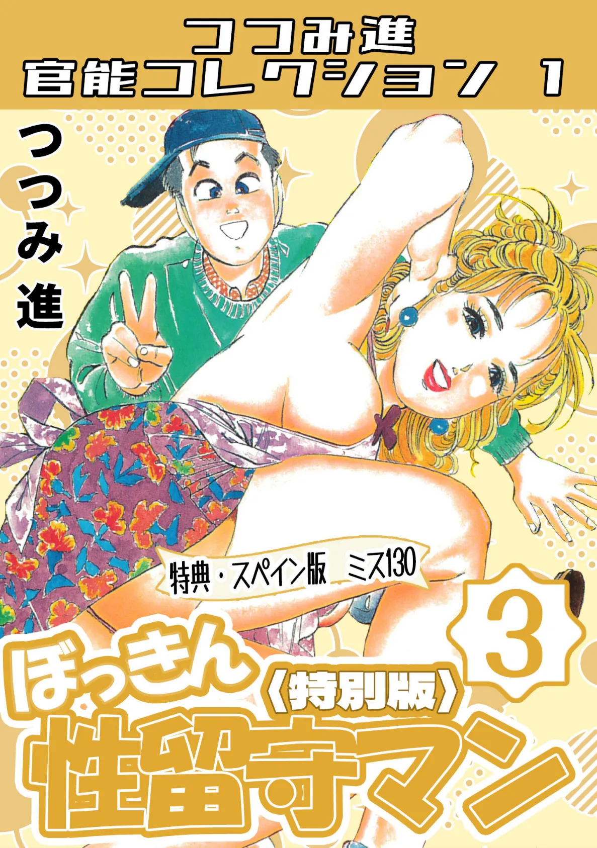 ぼっきん性留守マン3＜スペイン版 ミス130入り特別版＞・つつみ進官能コレクション1