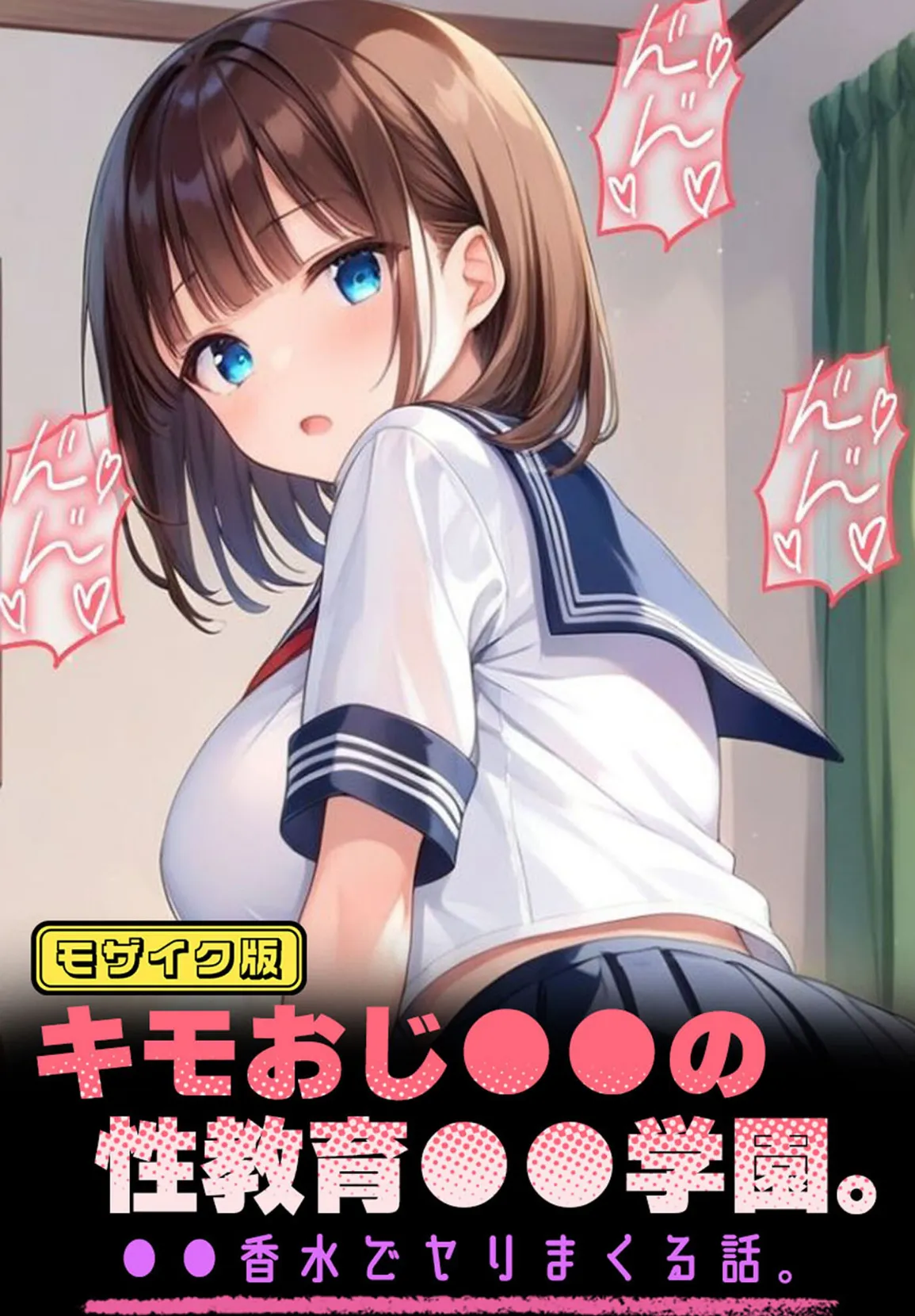 キモおじ●●の性教育●●学園。●●香水でヤリまくる話。 モザイク版