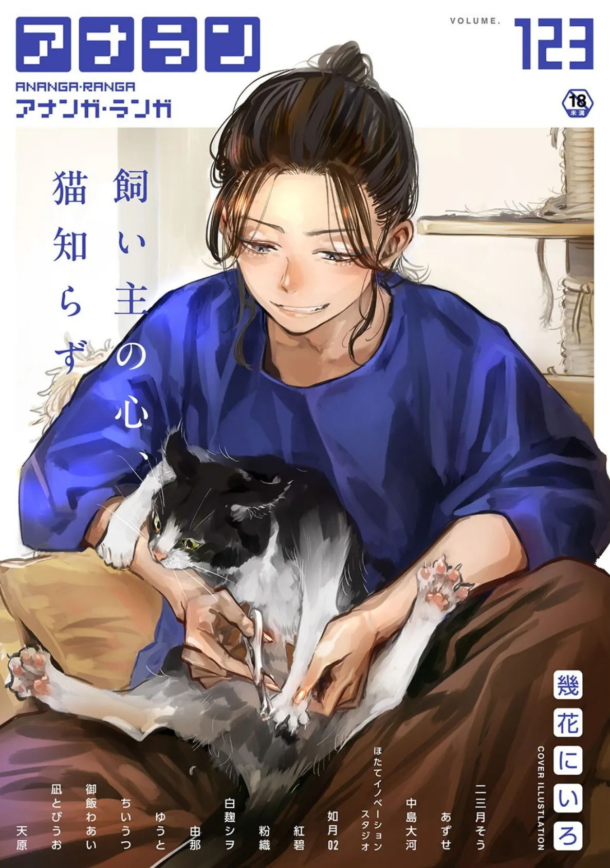 アナンガ・ランガ Vol.123